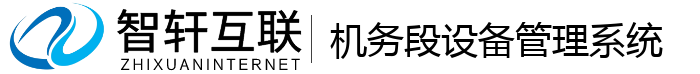 机务段设备管理系统